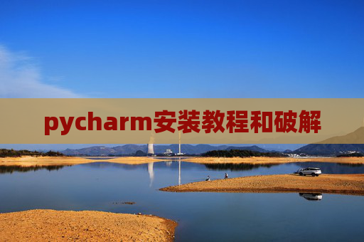pycharm安装教程和破解